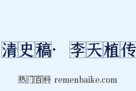 清史稿·李天植传是什么意思的图片